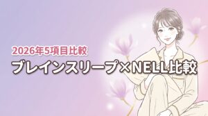 ブレインスリープとNELLマットレスを5項目で比較！腰痛や寝心地の違いを暴く