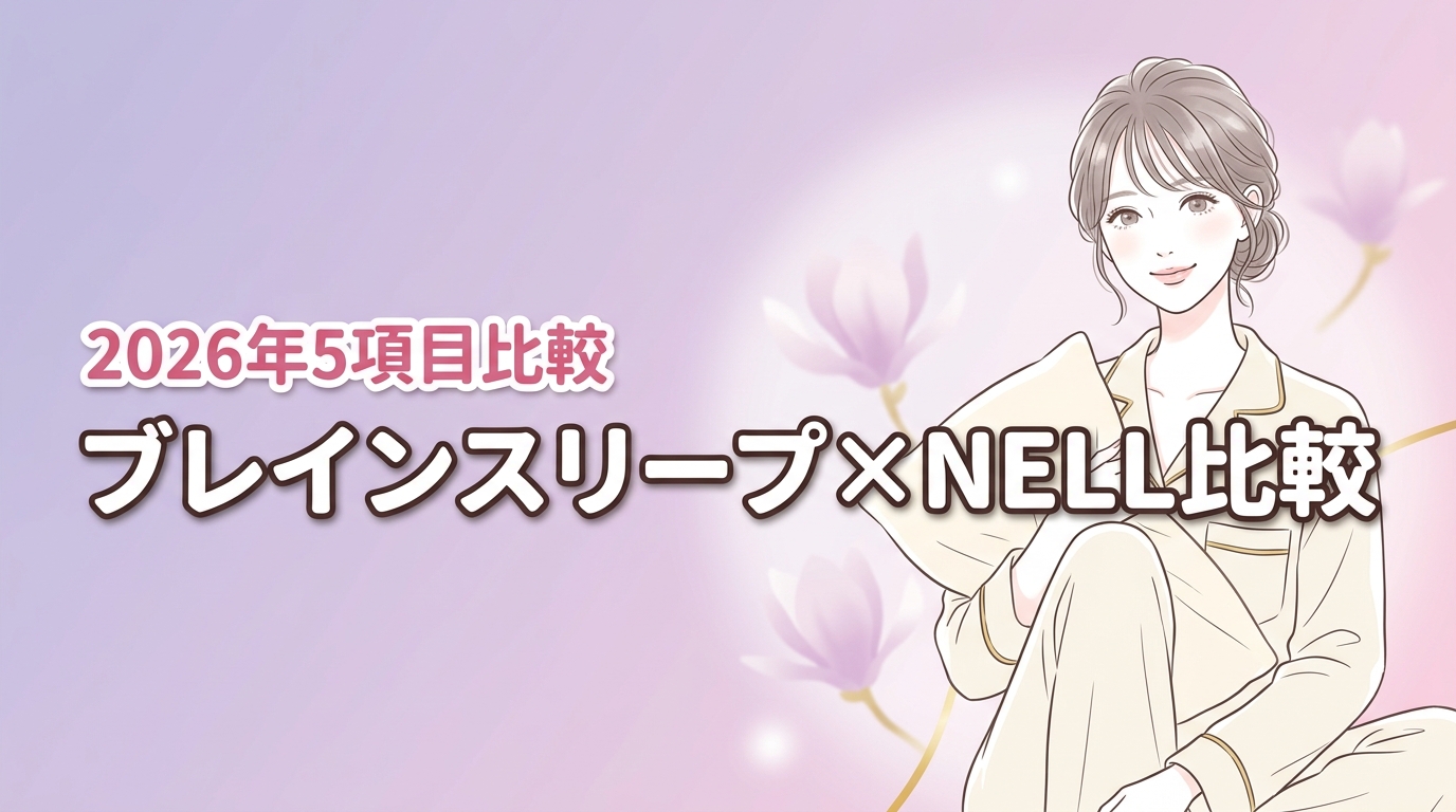 ブレインスリープとNELLマットレスを5項目で比較！腰痛や寝心地の違いを暴く