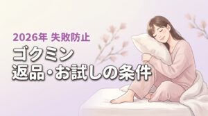 ゴクミン マットレスで後悔したくない人へ！お試しや返品の条件を解説