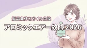 アロミックエアーの故障を疑う前の3項目！返品条件とオイル交換手順