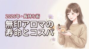 無印アロマディフューザーの寿命は何年？長持ちさせる4つのコツとコスパを検証