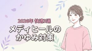 ワークマンのメディヒールで敏感肌がかゆい？快適に着こなす3つの対策を紹介
