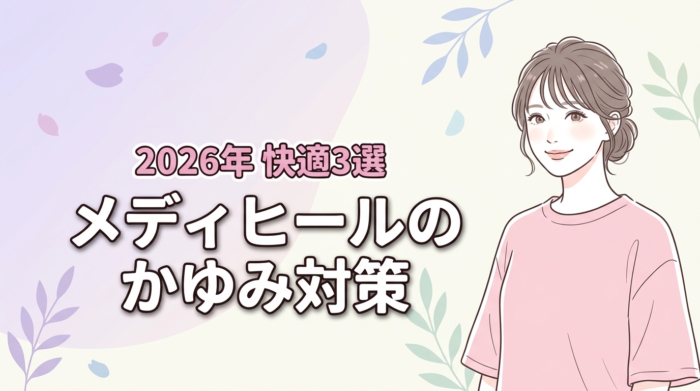 ワークマンのメディヒールで敏感肌がかゆい？快適に着こなす3つの対策を紹介