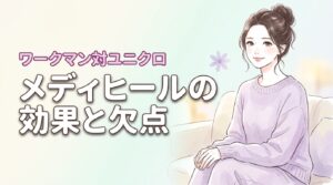 ワークマンのメディヒールは疲労回復に効く？ユニクロと比較して分かった効果と欠点