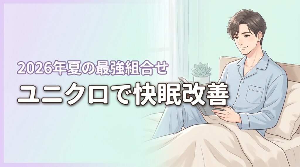 【夏の快眠はこれ】ユニクロのエアリズムでメンズの睡眠改善！最強の組み合わせ