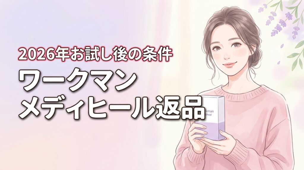ワークマンのメディヒールはお試し後に返品できる？購入前に知りたい全条件