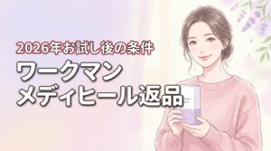 ワークマンのメディヒールはお試し後に返品できる？購入前に知りたい全条件