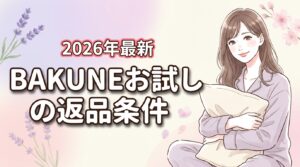 BAKUNEをお試しする前に！2つの返金保証制度と返品NGな3条件をチェック