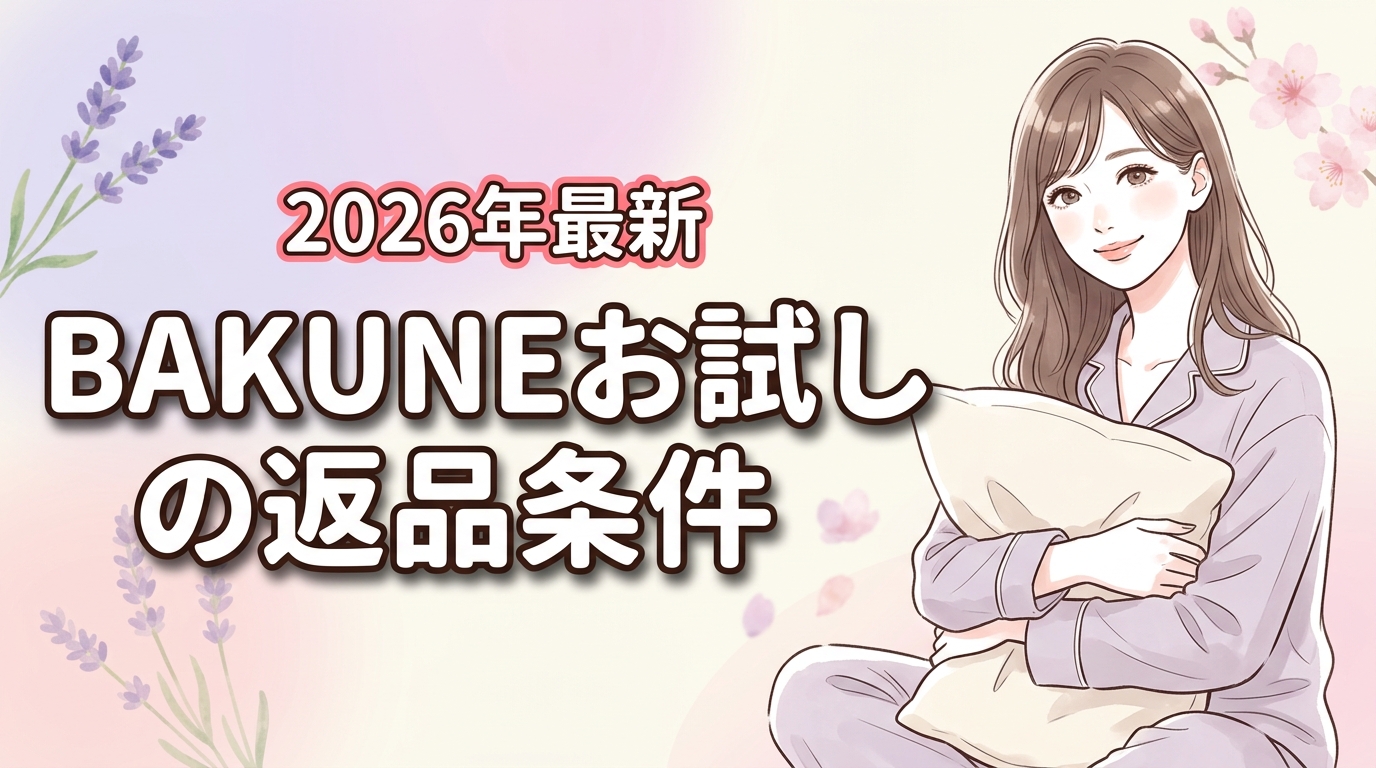 BAKUNEをお試しする前に！2つの返金保証制度と返品NGな3条件をチェック