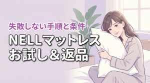 NELLマットレスはお試し返品前提でOK！失敗を防ぐ手順と返金条件を公開