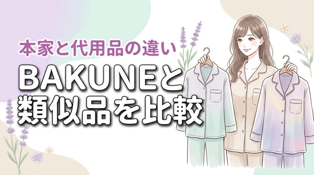 BAKUNEパジャマの類似品で十分？高い本家と安価な代用品の違いをプロが検証