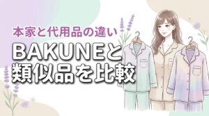 BAKUNEパジャマの類似品で十分？高い本家と安価な代用品の違いをプロが検証