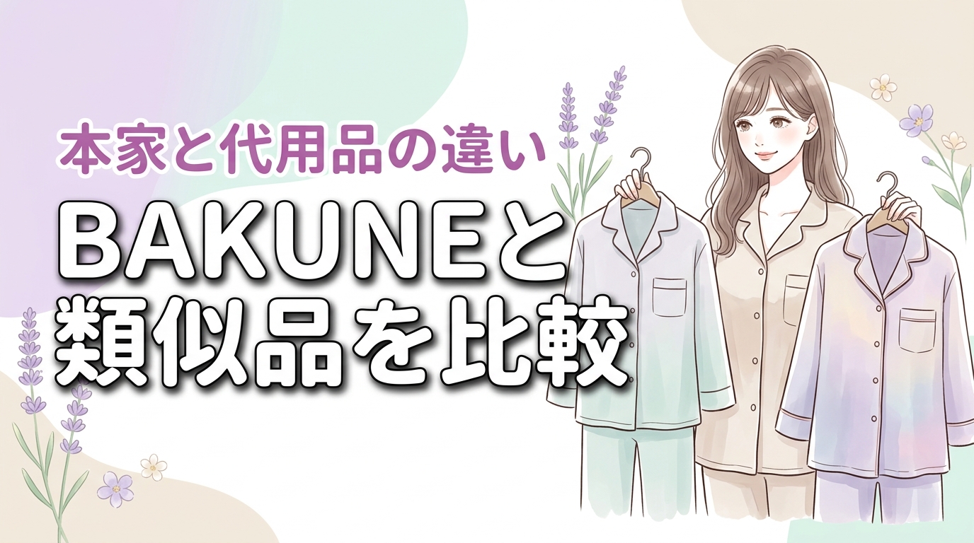 BAKUNEパジャマの類似品で十分？高い本家と安価な代用品の違いをプロが検証