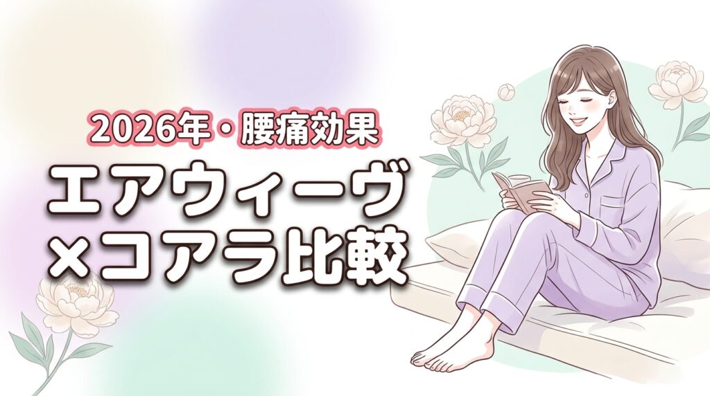 エアウィーヴとコアラマットレスを6項目で比較！腰痛への効果と違いを検証