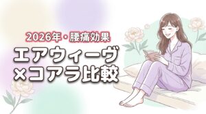 エアウィーヴとコアラマットレスを6項目で比較！腰痛への効果と違いを検証