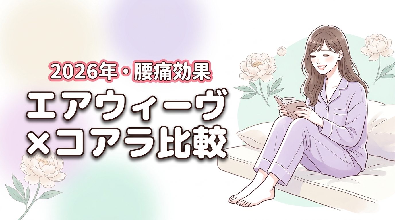 エアウィーヴとコアラマットレスを6項目で比較！腰痛への効果と違いを検証