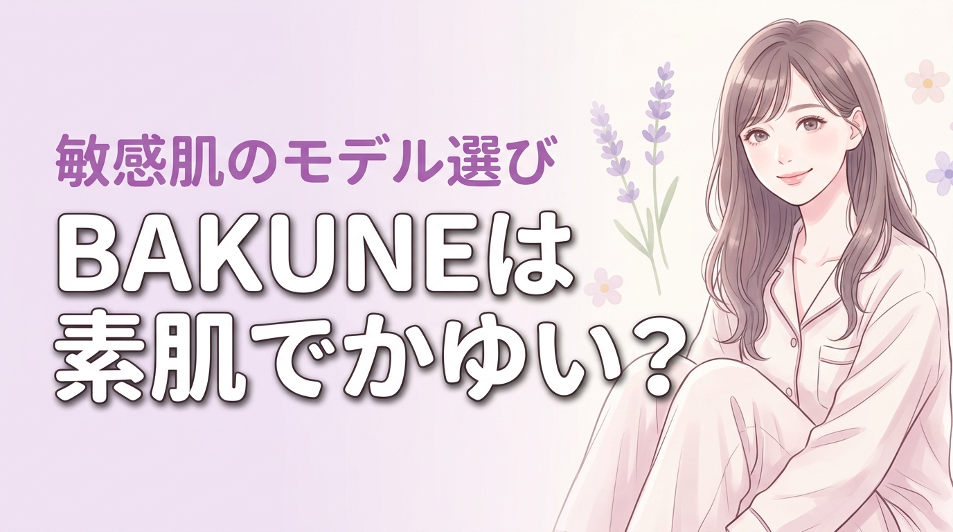 BAKUNEは敏感肌が素肌で着てもかゆい？後悔しないモデル選びと対処法