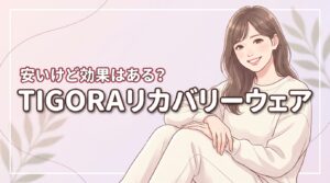 安いけど効果はある？TIGORAのリカバリーウェアの口コミと評判を調査