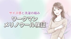 【失敗しない】ワークマンのメリノウールインナーのサイズ感と洗濯後の縮みを検証