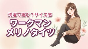 洗濯で縮む？ワークマンのメリノウールタイツのサイズ感で失敗しないための選び方のコツ
