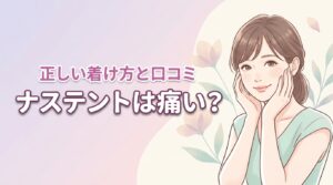 ナステントは本当に痛い？口コミと正しい装着方法を解説
