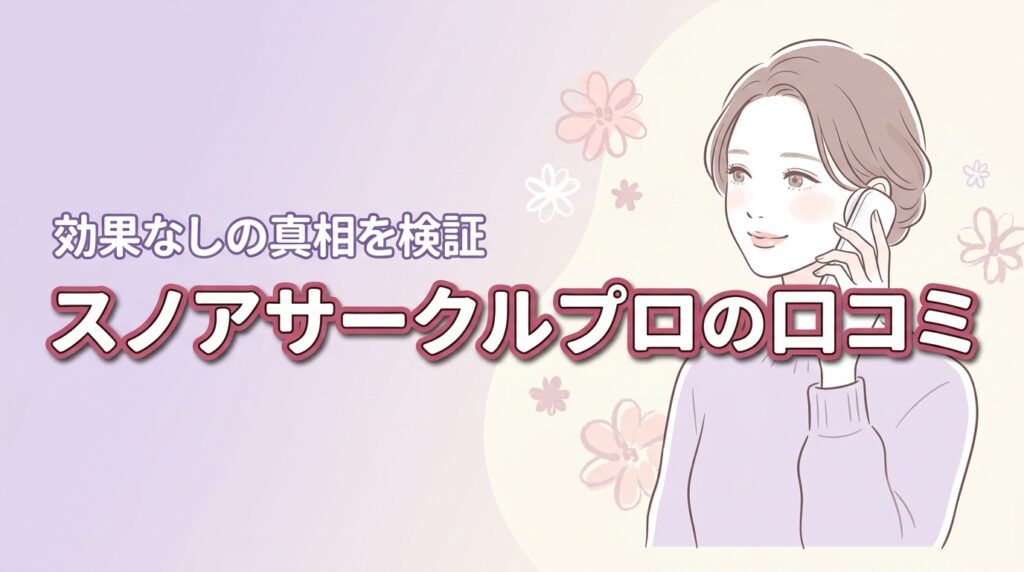 スノアサークルプロの口コミまとめ｜効果なしの真相と正しい使い方