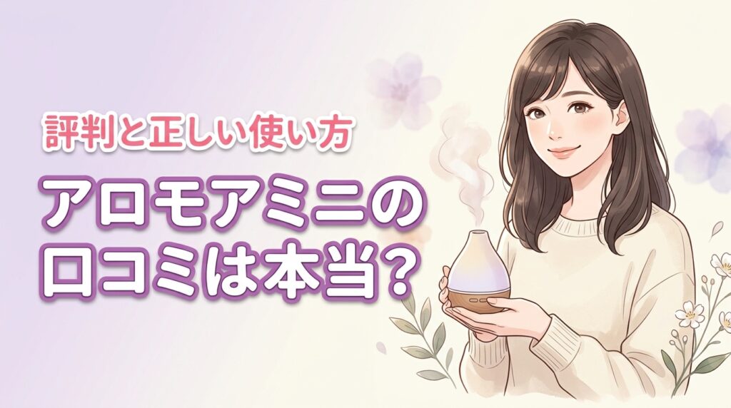 生活の木アロモアミニの口コミは本当？正しい使い方と評判を徹底解説