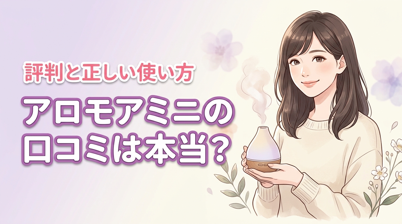 生活の木アロモアミニの口コミは本当？正しい使い方と評判を徹底解説