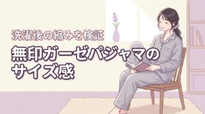 無印ガーゼパジャマのサイズ感を徹底分析｜洗濯でどれくらい縮む？