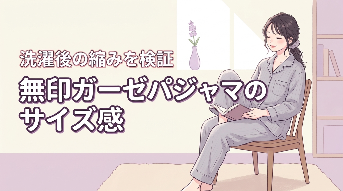 無印ガーゼパジャマのサイズ感を徹底分析｜洗濯でどれくらい縮む？