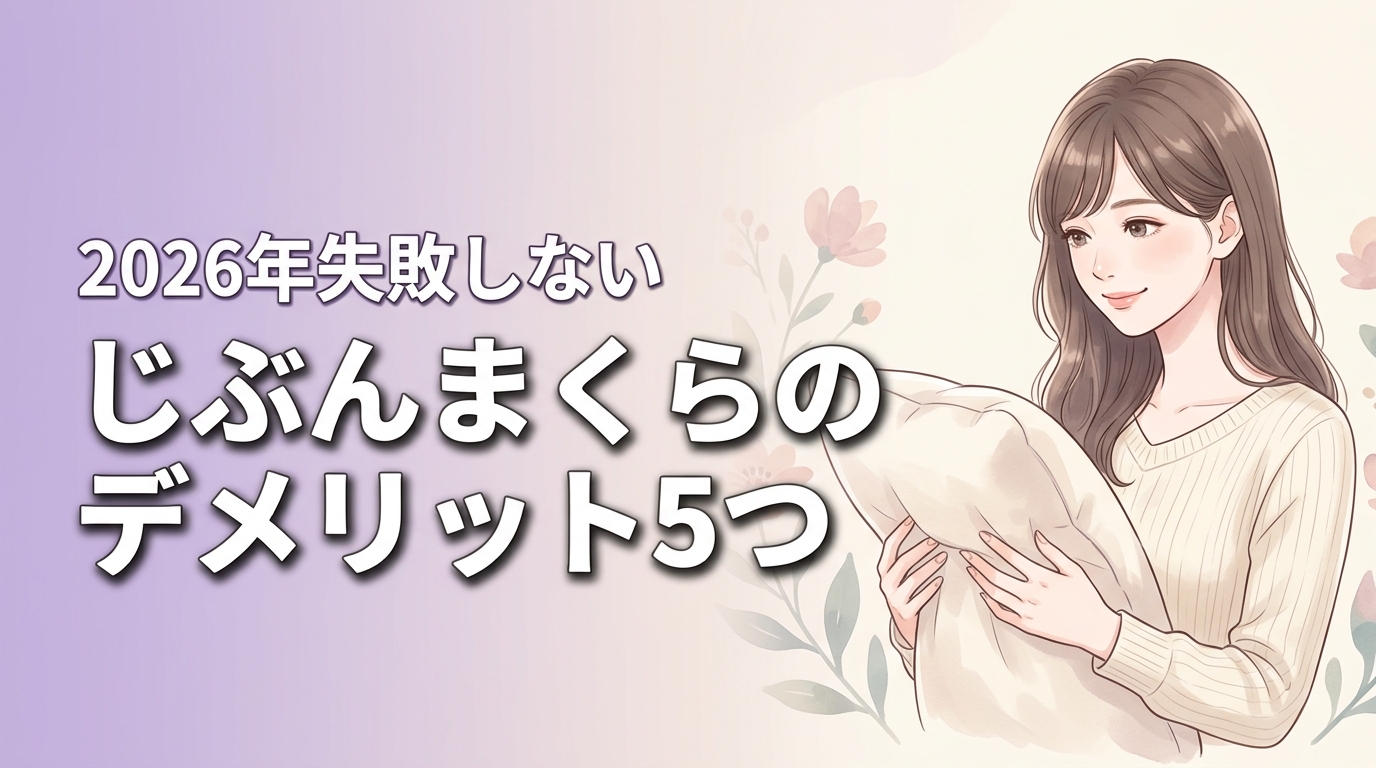 じぶんまくらは高いだけで後悔する？デメリット5つと失敗しない選び方のコツ