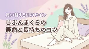 じぶんまくらの寿命はどれくらい？買い替え時を告げる5つのサインと長持ちのコツ