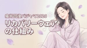 【最新科学】リカバリーウェアの仕組みを知れば疲労回復パジャマ選びで失敗しない