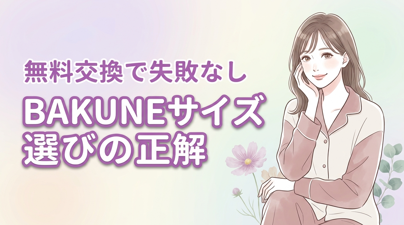 BAKUNEのサイズが合わないリスクは無料交換で解消！失敗しない選び方の正解