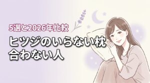 ヒツジのいらない枕が合わない人の特徴5選！自分に向いてる全モデル比較