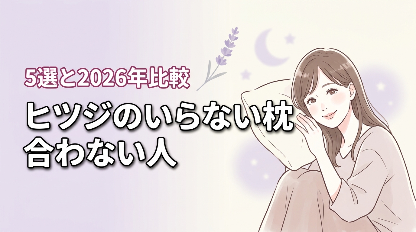 ヒツジのいらない枕が合わない人の特徴5選！自分に向いてる全モデル比較
