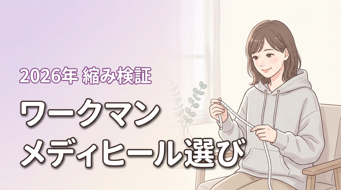 ワークマンのメディヒールはサイズ感が合わない？失敗しない選び方と洗濯後の縮みを解説