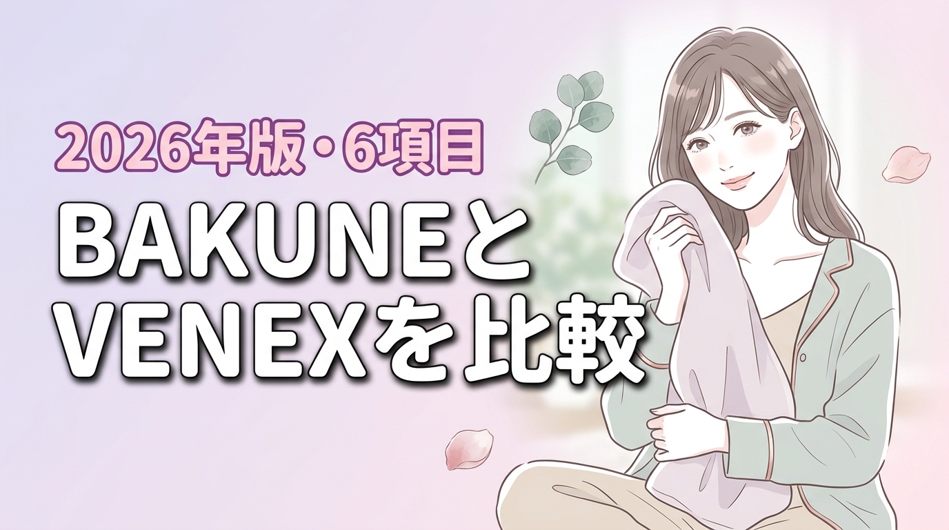 BAKUNEとVENEXはどっちがおすすめ？6項目で比較し自分に合う選び方7選