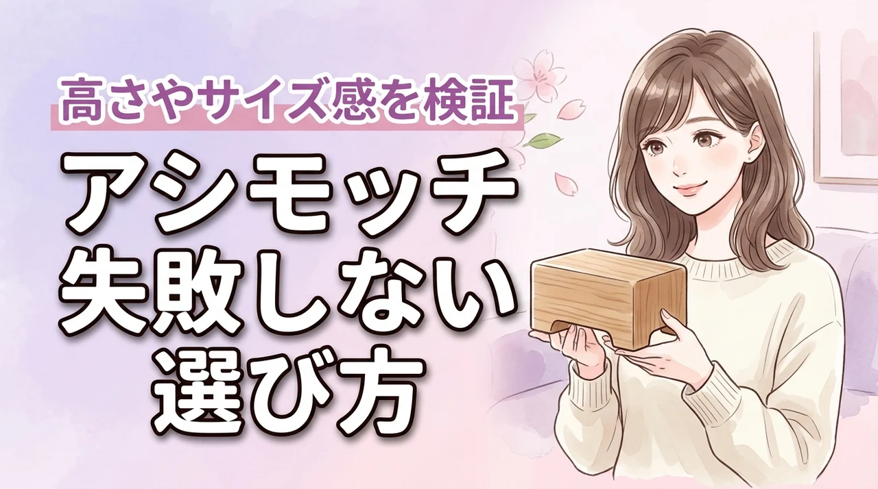 アシモッチの高さは合わない？サイズ感や失敗しない選び方を徹底解説！