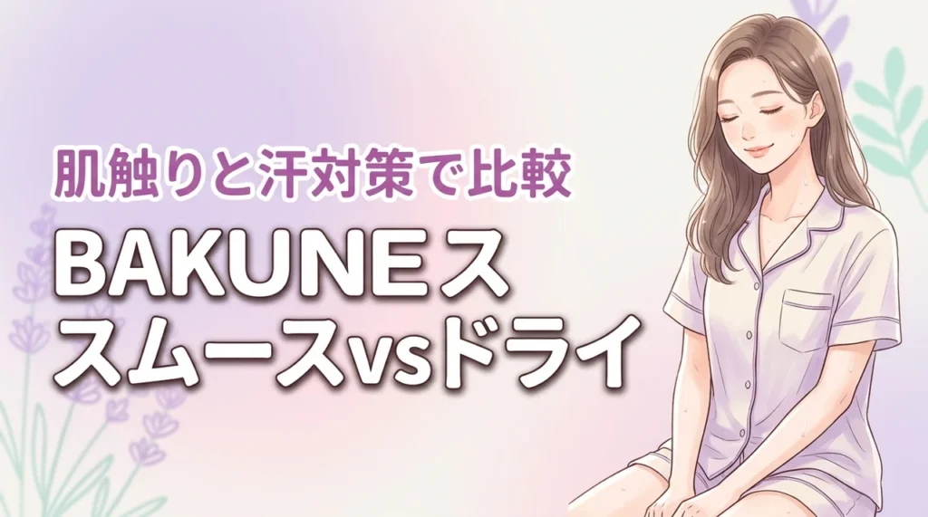 BAKUNEスムースとドライを徹底比較｜汗対策・肌触りで選ぶならどっち？