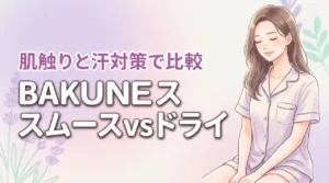 BAKUNEスムースとドライを徹底比較｜汗対策・肌触りで選ぶならどっち？