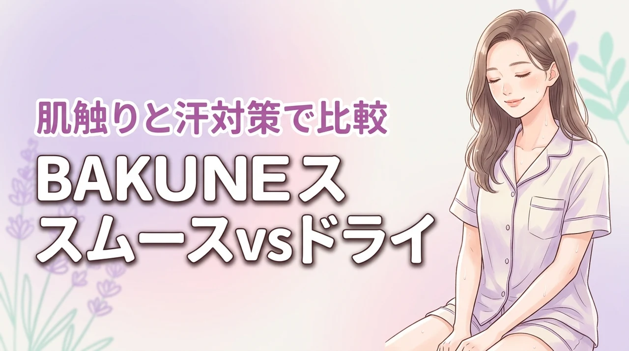 BAKUNEスムースとドライを徹底比較｜汗対策・肌触りで選ぶならどっち？