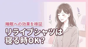 リライブシャツは寝るとき着ていい？効果あるのか徹底検証