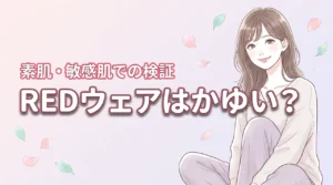 REDリカバリーウェアはかゆい？素肌・敏感肌でも着られるのか検証