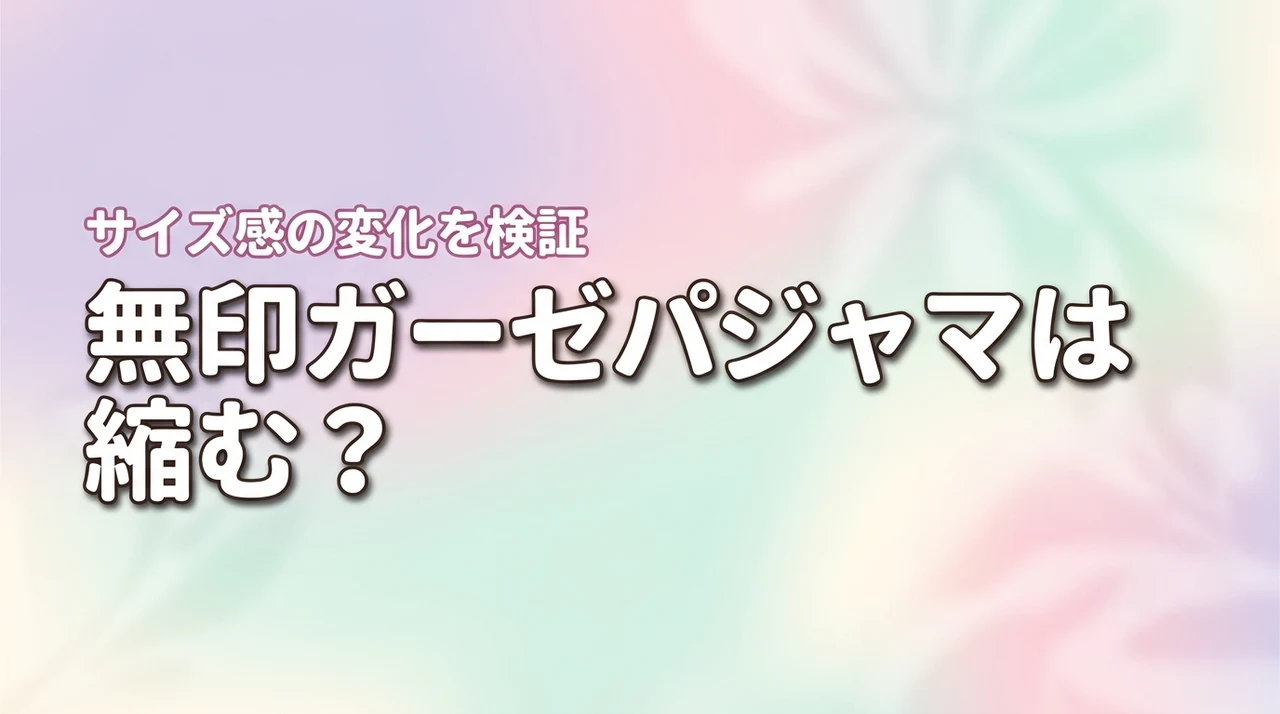 無印のガーゼパジャマは洗濯で縮む？サイズ感を徹底レビュー