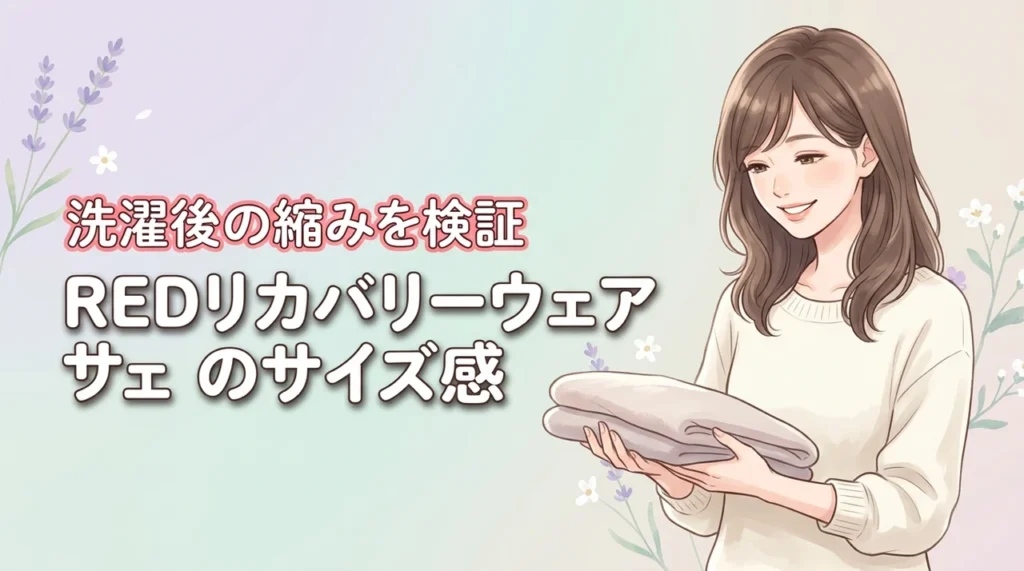 REDリカバリーウェアは洗うと縮む？購入前に知るべきサイズ感まとめ